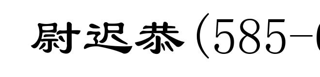 尉迟恭(585-658)