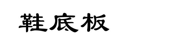 鞋底板