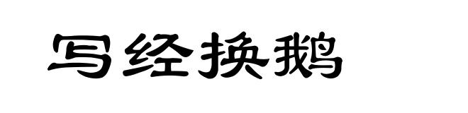 写经换鹅