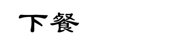 下餐