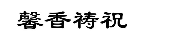 馨香祷祝