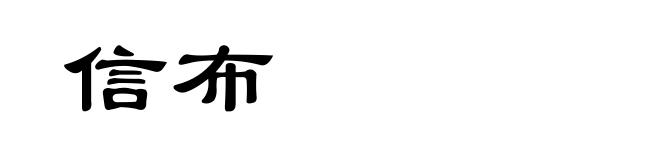 信布