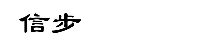 信步