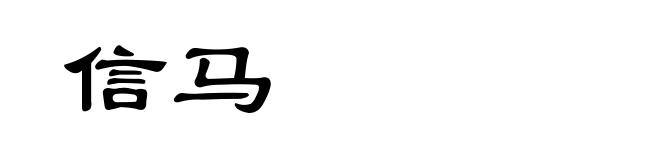 信马