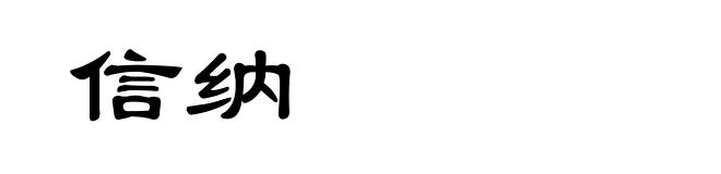 信纳