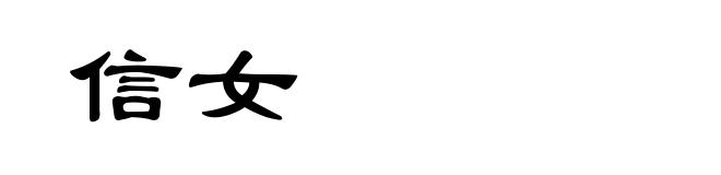 信女