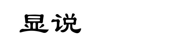 显说