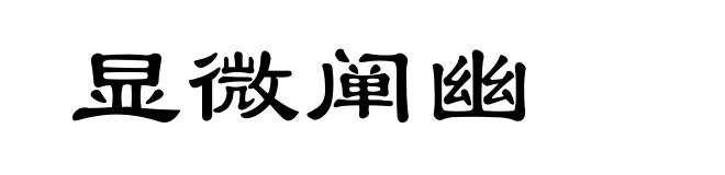 显微阐幽