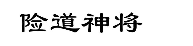 险道神将