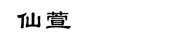 仙萱