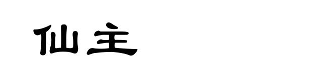 仙主