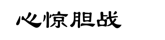 心惊胆战