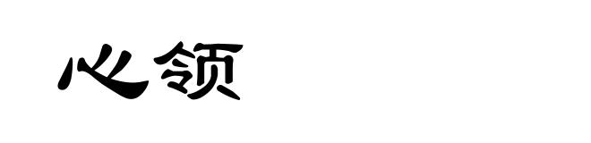 心领