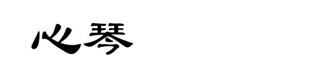 心琴