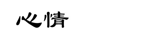心情