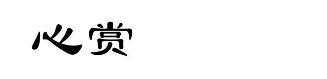 心赏