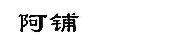 阿铺