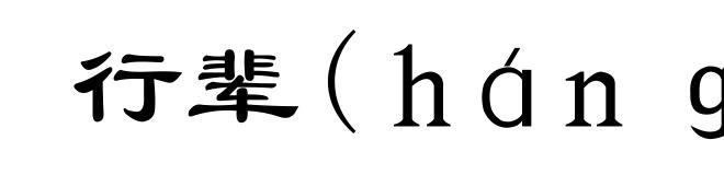 行辈(ｈáｎｇ-)