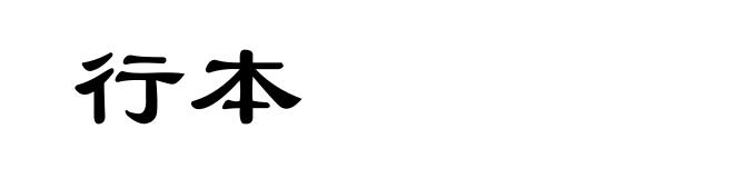 行本