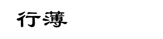 行薄