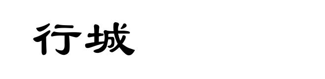 行城