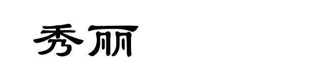 秀丽