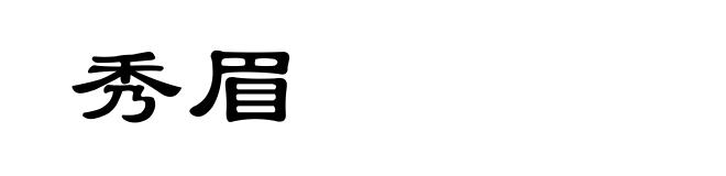 秀眉