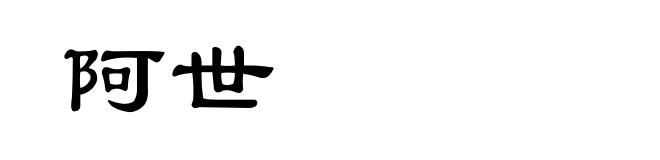 阿世