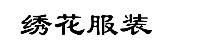 绣花服装