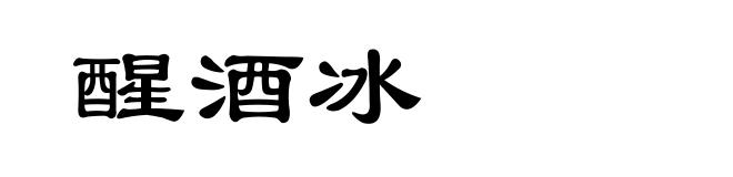 醒酒冰