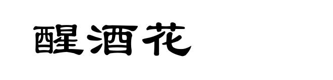 醒酒花