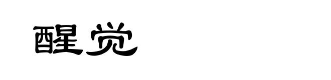 醒觉