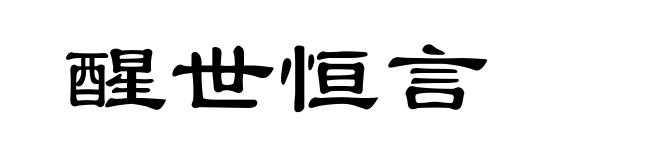 醒世恒言