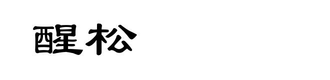 醒松