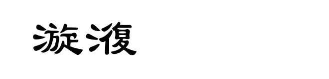 漩澓