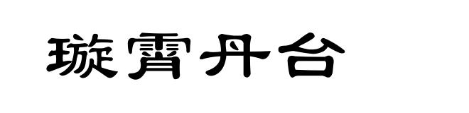 璇霄丹台