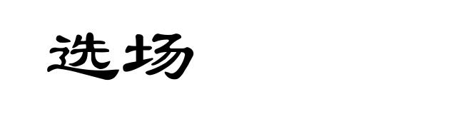 选场