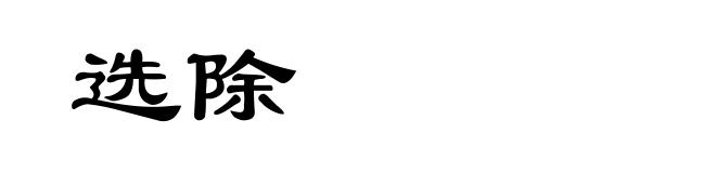 选除