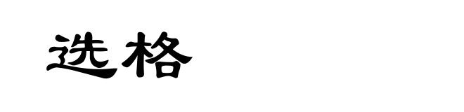选格