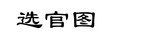 选官图
