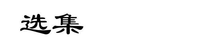 选集