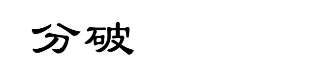 分破