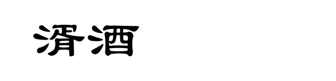 湑酒