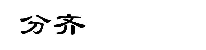 分齐