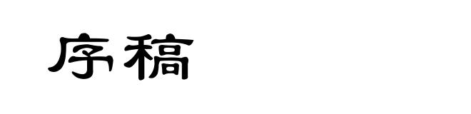 序稿