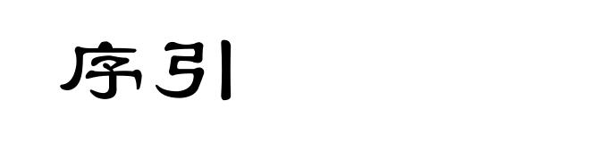 序引