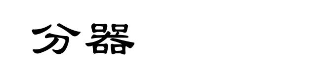 分器
