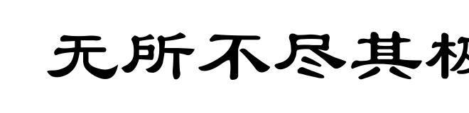 无所不尽其极
