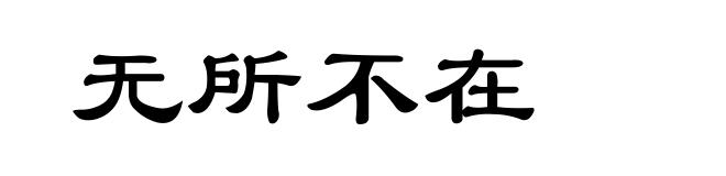 无所不在