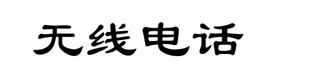 无线电话